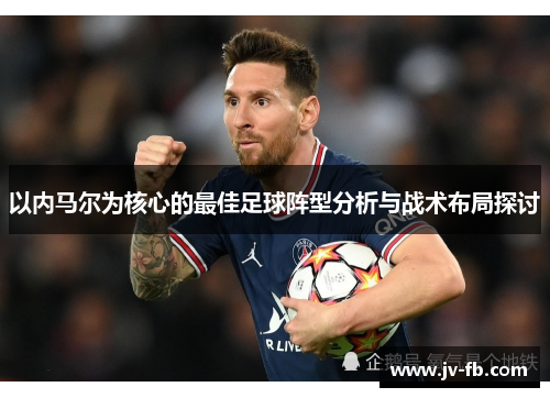 以内马尔为核心的最佳足球阵型分析与战术布局探讨 以内马尔为核心的最佳足球阵型分析与战术布局探讨