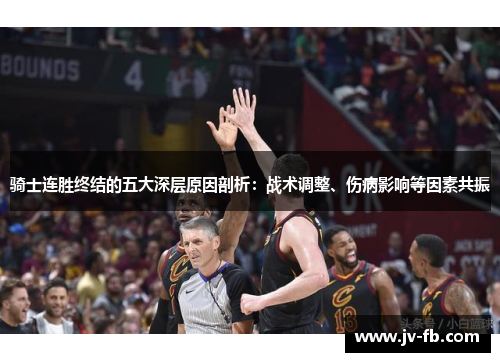 骑士连胜终结的五大深层原因剖析：战术调整、伤病影响等因素共振