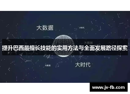 提升巴西最擅长技能的实用方法与全面发展路径探索 提升巴西最擅长技能的实用方法与全面发展路径探索