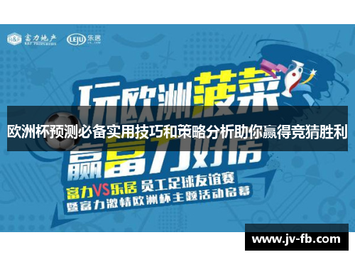 欧洲杯预测必备实用技巧和策略分析助你赢得竞猜胜利