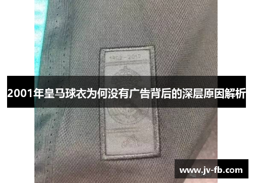 2001年皇马球衣为何没有广告背后的深层原因解析
