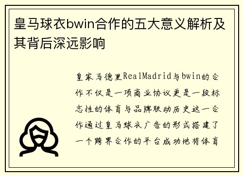 皇马球衣bwin合作的五大意义解析及其背后深远影响