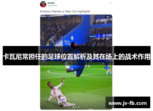 卡瓦尼常担任的足球位置解析及其在场上的战术作用