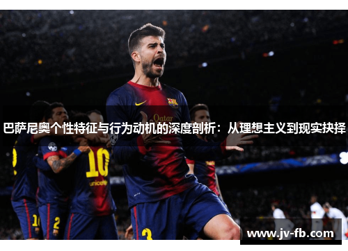巴萨尼奥个性特征与行为动机的深度剖析：从理想主义到现实抉择