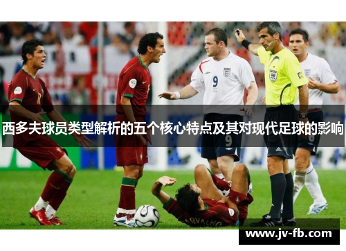 西多夫球员类型解析的五个核心特点及其对现代足球的影响
