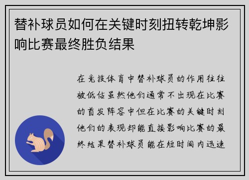 替补球员如何在关键时刻扭转乾坤影响比赛最终胜负结果