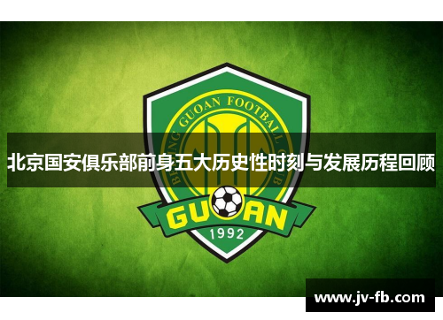 北京国安俱乐部前身五大历史性时刻与发展历程回顾