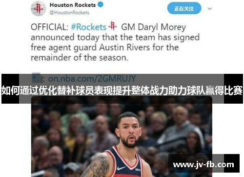 如何通过优化替补球员表现提升整体战力助力球队赢得比赛
