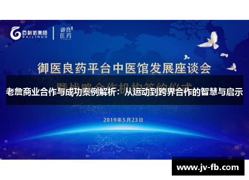 老詹商业合作与成功案例解析:从运动到跨界合作的智慧与启示 老詹商业合作与成功案例解析:从运动到跨界合作的智慧与启示
