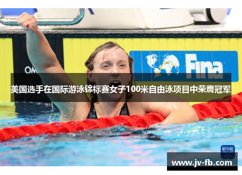 美国选手在国际游泳锦标赛女子100米自由泳项目中荣膺冠军