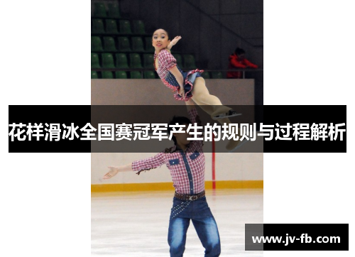 花样滑冰全国赛冠军产生的规则与过程解析