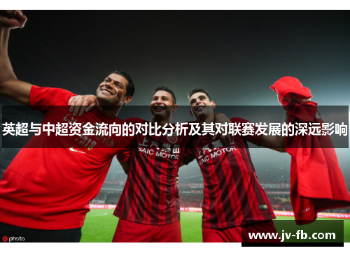 英超与中超资金流向的对比分析及其对联赛发展的深远影响
