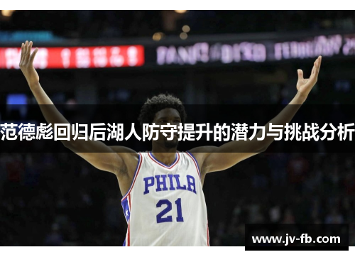 范德彪回归后湖人防守提升的潜力与挑战分析 范德彪回归后湖人防守提升的潜力与挑战分析