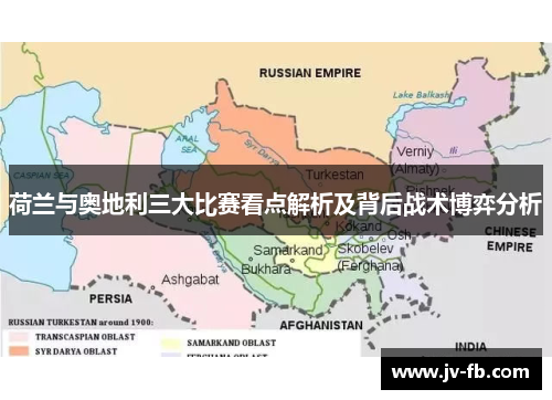 荷兰与奥地利三大比赛看点解析及背后战术博弈分析