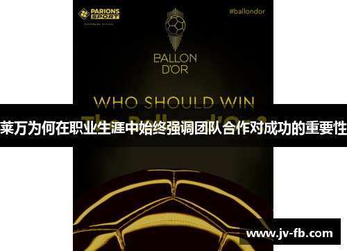 莱万为何在职业生涯中始终强调团队合作对成功的重要性