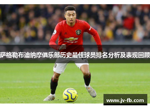 萨格勒布迪纳摩俱乐部历史最佳球员排名分析及表现回顾 萨格勒布迪纳摩俱乐部历史最佳球员排名分析及表现回顾
