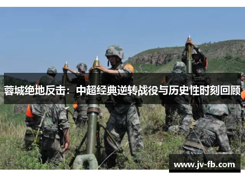 蓉城绝地反击：中超经典逆转战役与历史性时刻回顾