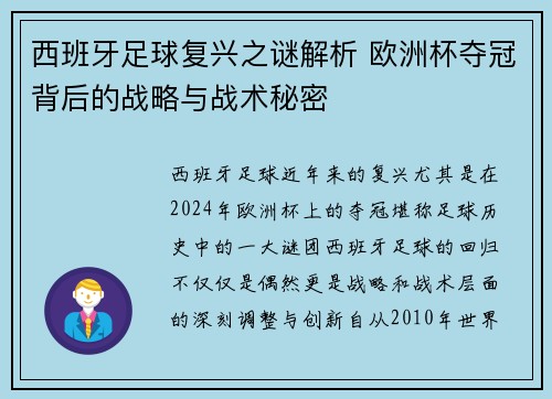 西班牙足球复兴之谜解析 欧洲杯夺冠背后的战略与战术秘密