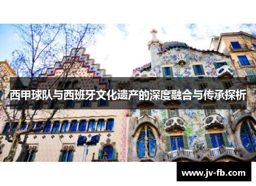 西甲球队与西班牙文化遗产的深度融合与传承探析
