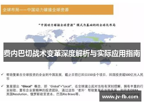 费内巴切战术变革深度解析与实际应用指南 费内巴切战术变革深度解析与实际应用指南