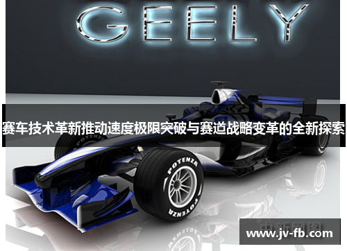 赛车技术革新推动速度极限突破与赛道战略变革的全新探索 赛车技术革新推动速度极限突破与赛道战略变革的全新探索
