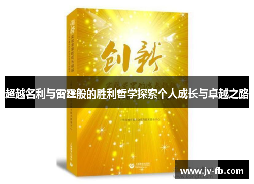 超越名利与雷霆般的胜利哲学探索个人成长与卓越之路