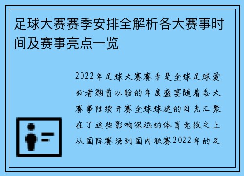 足球大赛赛季安排全解析各大赛事时间及赛事亮点一览