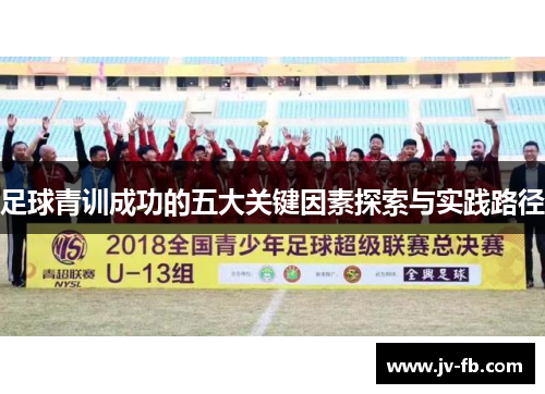 足球青训成功的五大关键因素探索与实践路径