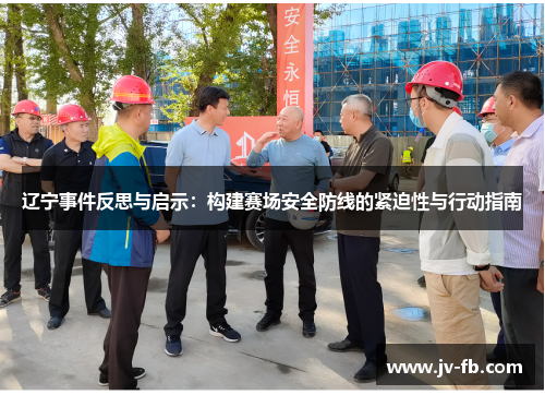 辽宁事件反思与启示：构建赛场安全防线的紧迫性与行动指南