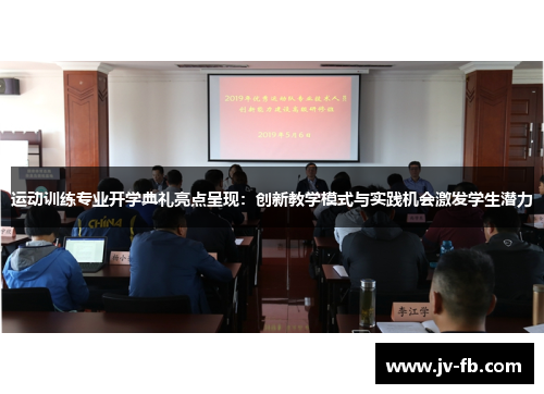运动训练专业开学典礼亮点呈现：创新教学模式与实践机会激发学生潜力