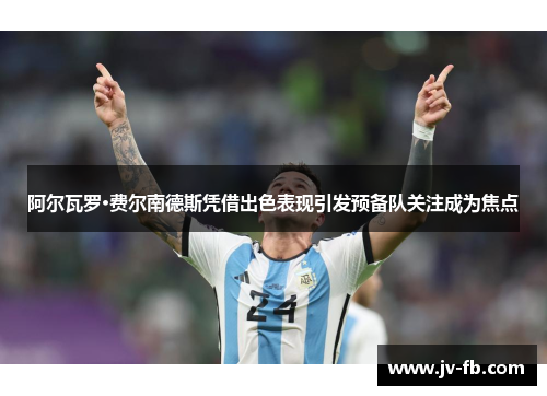 阿尔瓦罗·费尔南德斯凭借出色表现引发预备队关注成为焦点 阿尔瓦罗·费尔南德斯凭借出色表现引发预备队关注成为焦点