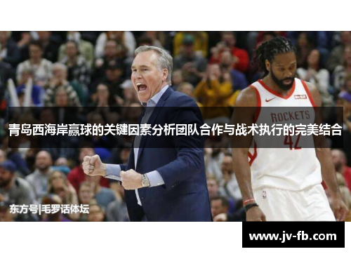 青岛西海岸赢球的关键因素分析团队合作与战术执行的完美结合