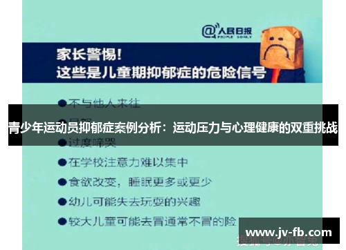 青少年运动员抑郁症案例分析：运动压力与心理健康的双重挑战