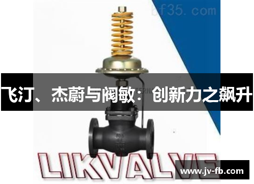 飞汀、杰蔚与阀敏：创新力之飙升