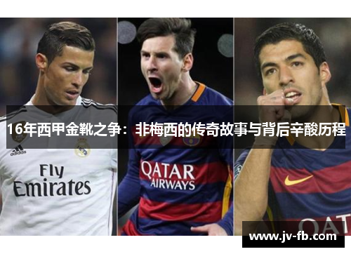 16年西甲金靴之争：非梅西的传奇故事与背后辛酸历程