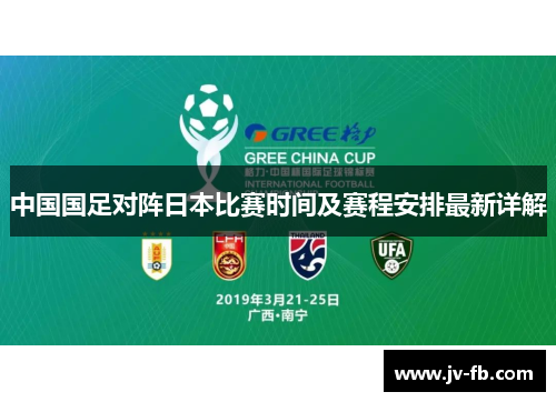 中国国足对阵日本比赛时间及赛程安排最新详解