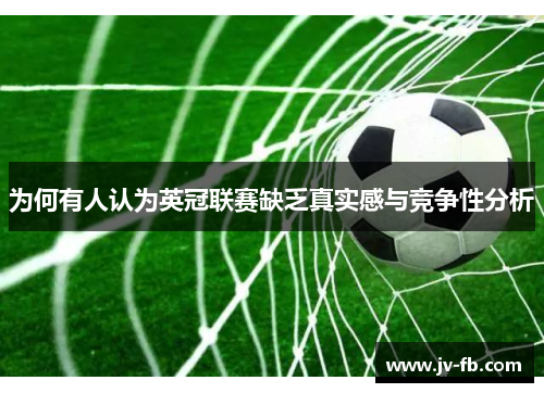 为何有人认为英冠联赛缺乏真实感与竞争性分析