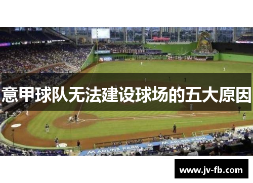意甲球队无法建设球场的五大原因