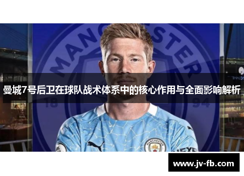 曼城7号后卫在球队战术体系中的核心作用与全面影响解析 曼城7号后卫在球队战术体系中的核心作用与全面影响解析
