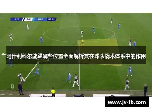 阿什利科尔能踢哪些位置全面解析其在球队战术体系中的作用
