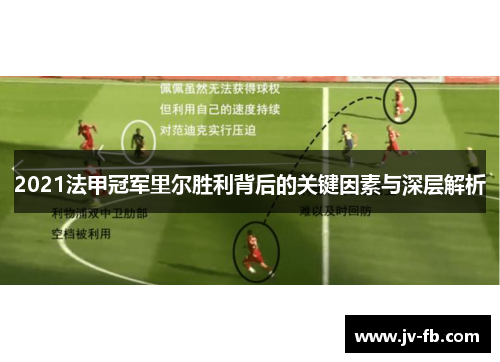 2021法甲冠军里尔胜利背后的关键因素与深层解析