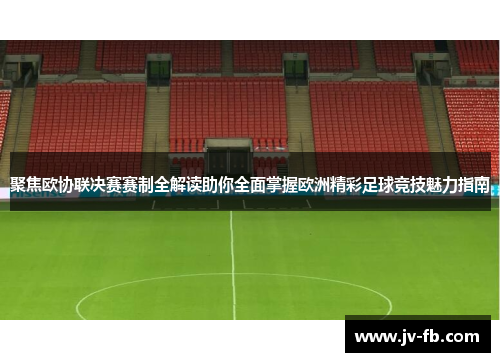 聚焦欧协联决赛赛制全解读助你全面掌握欧洲精彩足球竞技魅力指南