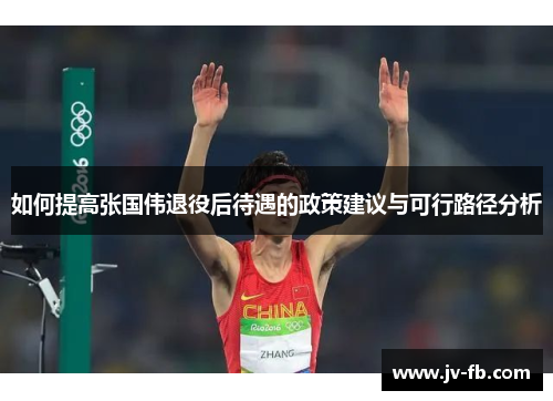 如何提高张国伟退役后待遇的政策建议与可行路径分析