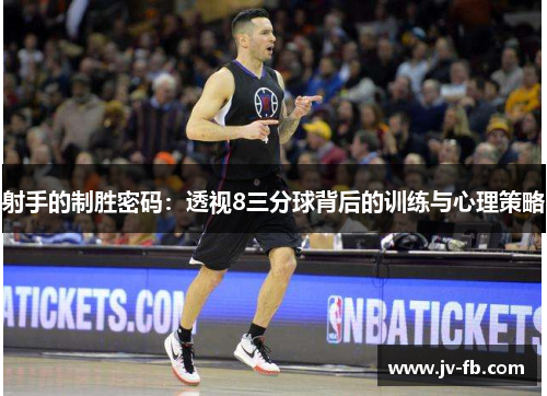 射手的制胜密码：透视8三分球背后的训练与心理策略