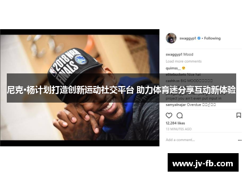 尼克·杨计划打造创新运动社交平台 助力体育迷分享互动新体验