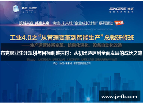 布克职业生涯规划与目标调整探讨：从初出茅庐到全面发展的成长之路