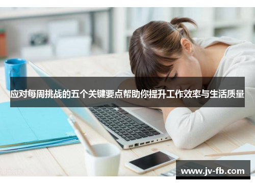 应对每周挑战的五个关键要点帮助你提升工作效率与生活质量
