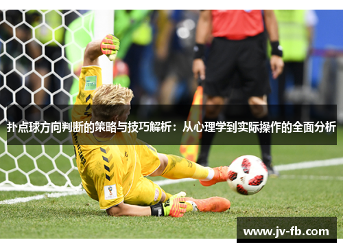 扑点球方向判断的策略与技巧解析：从心理学到实际操作的全面分析