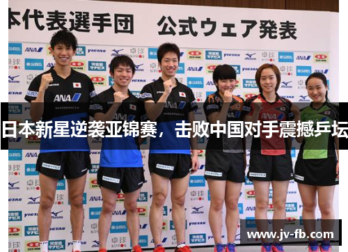 日本新星逆袭亚锦赛，击败中国对手震撼乒坛