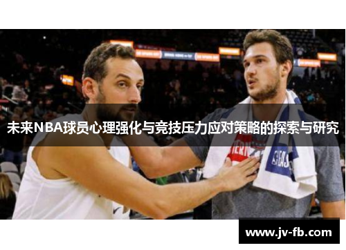 未来NBA球员心理强化与竞技压力应对策略的探索与研究